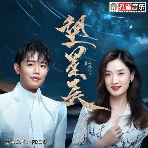 凤凰传奇 – 望星辰 – Single(4894972092653)【16bit／44.1kHz】台湾区-OppsUnote音乐广场