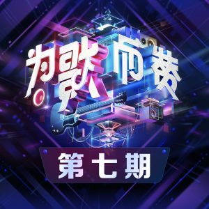凤凰传奇 – 为歌而赞 第7期 (Live) – Single(4894859069600)【16bit／44.1kHz】台湾区-OppsUnote音乐广场