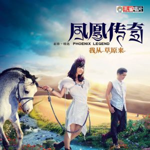 凤凰传奇 – 我从草原来 – EP(192508123968)【16bit／44.1kHz】台湾区-OppsUnote音乐广场