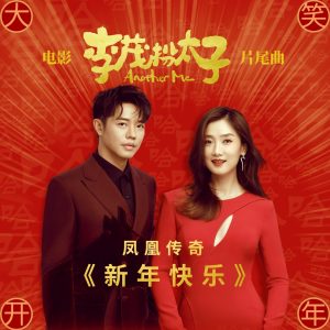 凤凰传奇 – 新年快乐 (电影《李茂扮太子》片尾曲) – Single(3616843185841)【24bit／48.0kHz】台湾区-OppsUnote音乐广场