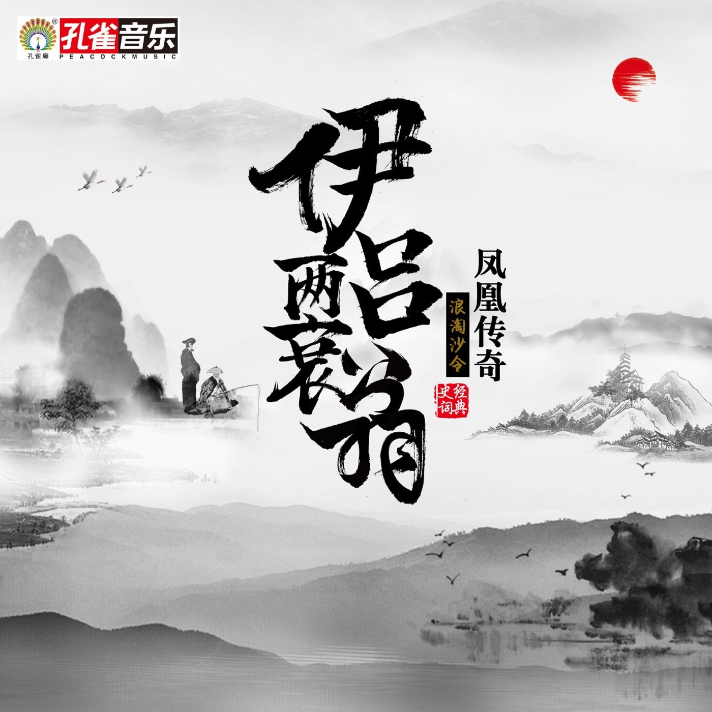 凤凰传奇 – 伊吕两衰翁 – Single(192508127331)【16bit／44.1kHz】台湾区-OppsUnote音乐广场