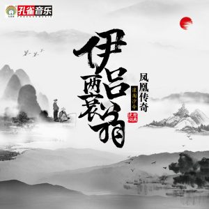 凤凰传奇 – 伊吕两衰翁 – Single(4894972092608)【16bit／48.0kHz】台湾区-OppsUnote音乐广场