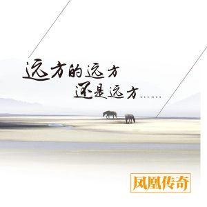 凤凰传奇 – 远方的远方还是远方(192508123821)【16bit／44.1kHz】台湾区-OppsUnote音乐广场
