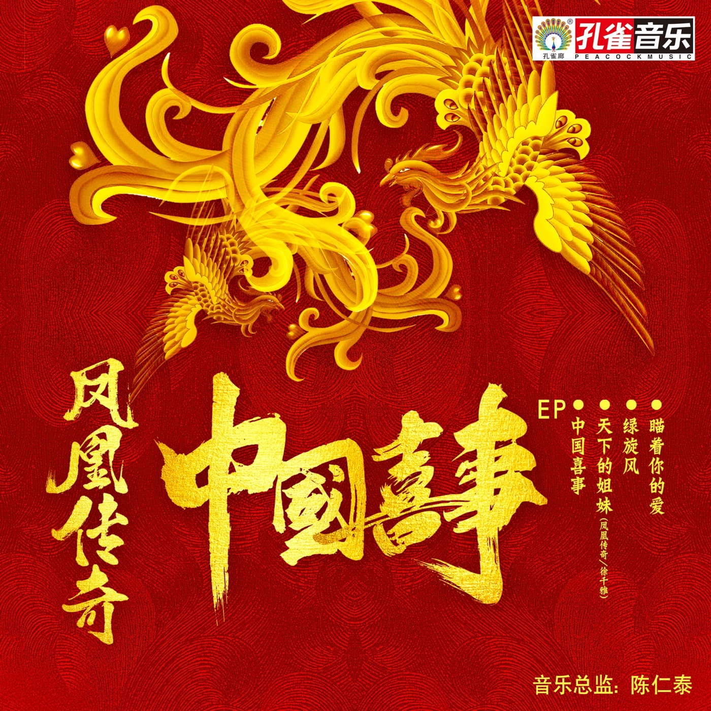 凤凰传奇 – 中国喜事(4894972089424)【16bit／44.1kHz】台湾区-OppsUnote音乐广场