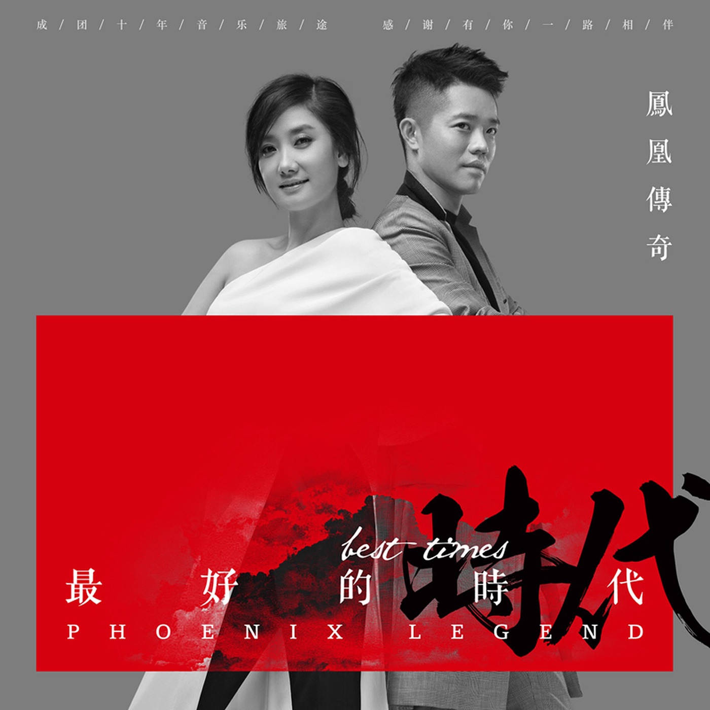 凤凰传奇 – 最好的时代(192508123838)【16bit／44.1kHz】台湾区-OppsUnote音乐广场