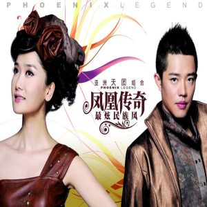 凤凰传奇 – 最炫民族风(192508123937)【16bit／44.1kHz】台湾区-OppsUnote音乐广场