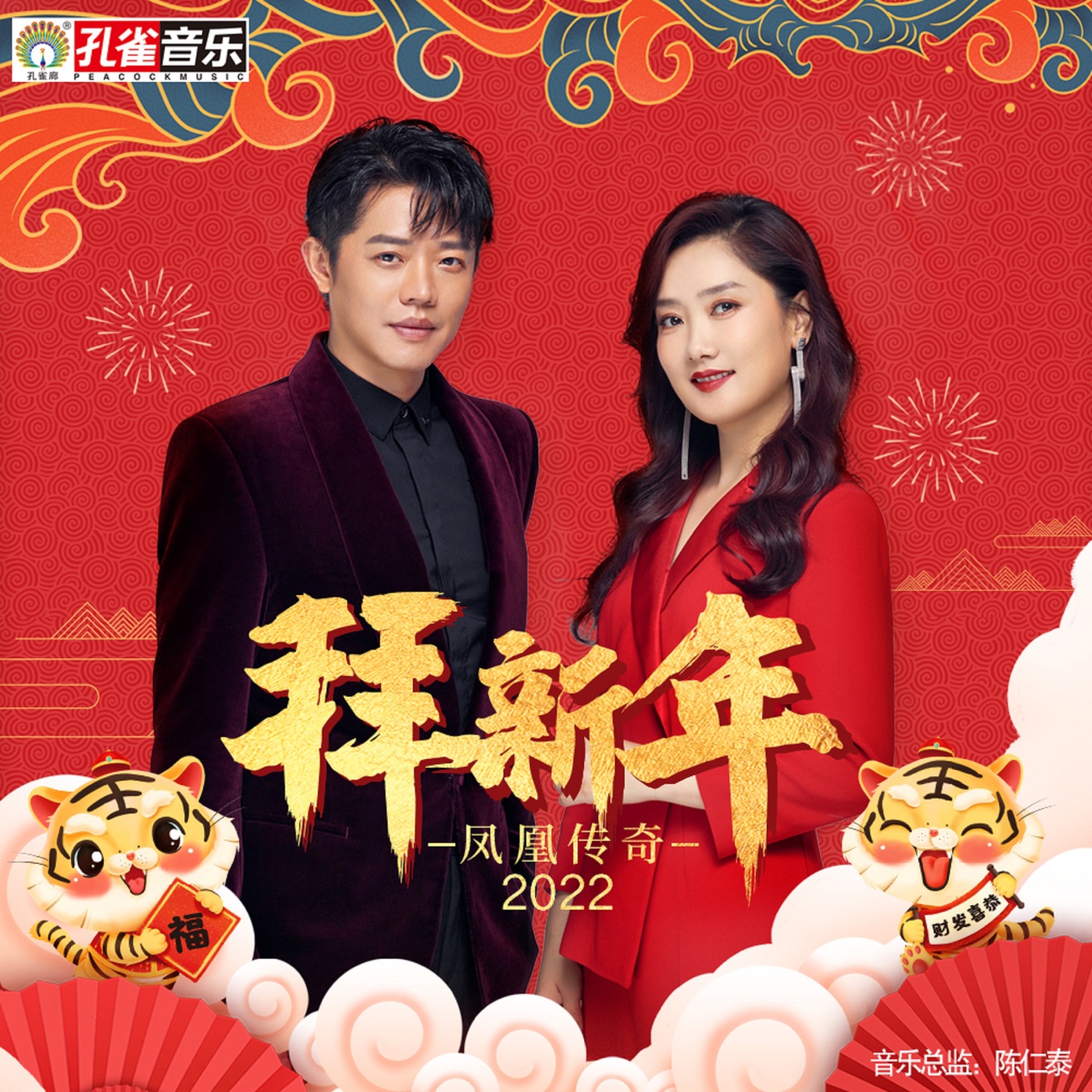 凤凰传奇 – 拜新年 – Single(192508150469)【16bit／44.1kHz】台湾区-OppsUnote音乐广场