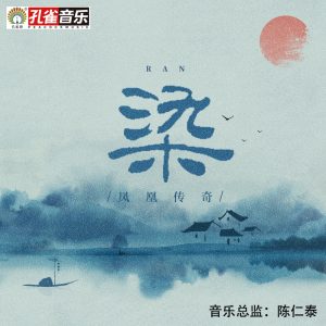 凤凰传奇 – 染 – Single(6941945189778)【24bit／48.0kHz】台湾区-OppsUnote音乐广场