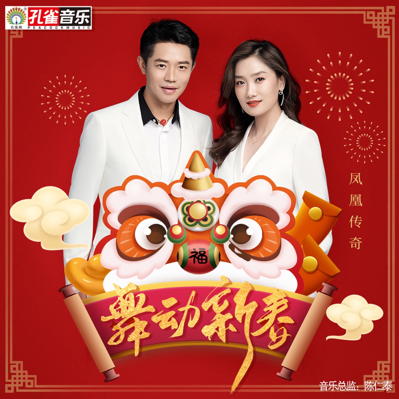 凤凰传奇 – 舞动新春 – Single(192508150490)【16bit／44.1kHz】台湾区-OppsUnote音乐广场