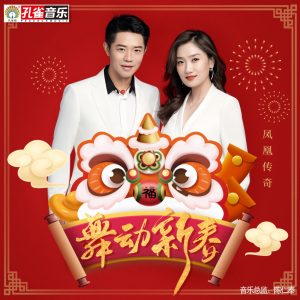 凤凰传奇 – 舞动新春 – Single(6941945171933)【16bit／48.0kHz】台湾区-OppsUnote音乐广场