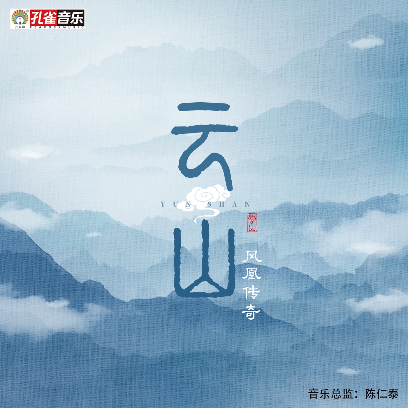 凤凰传奇 – 云山 – Single(192508166743)【24bit／48.0kHz】台湾区-OppsUnote音乐广场