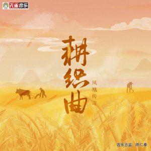 凤凰传奇 – 耕织曲 – Single(192508179910)【24bit／48.0kHz】台湾区-OppsUnote音乐广场