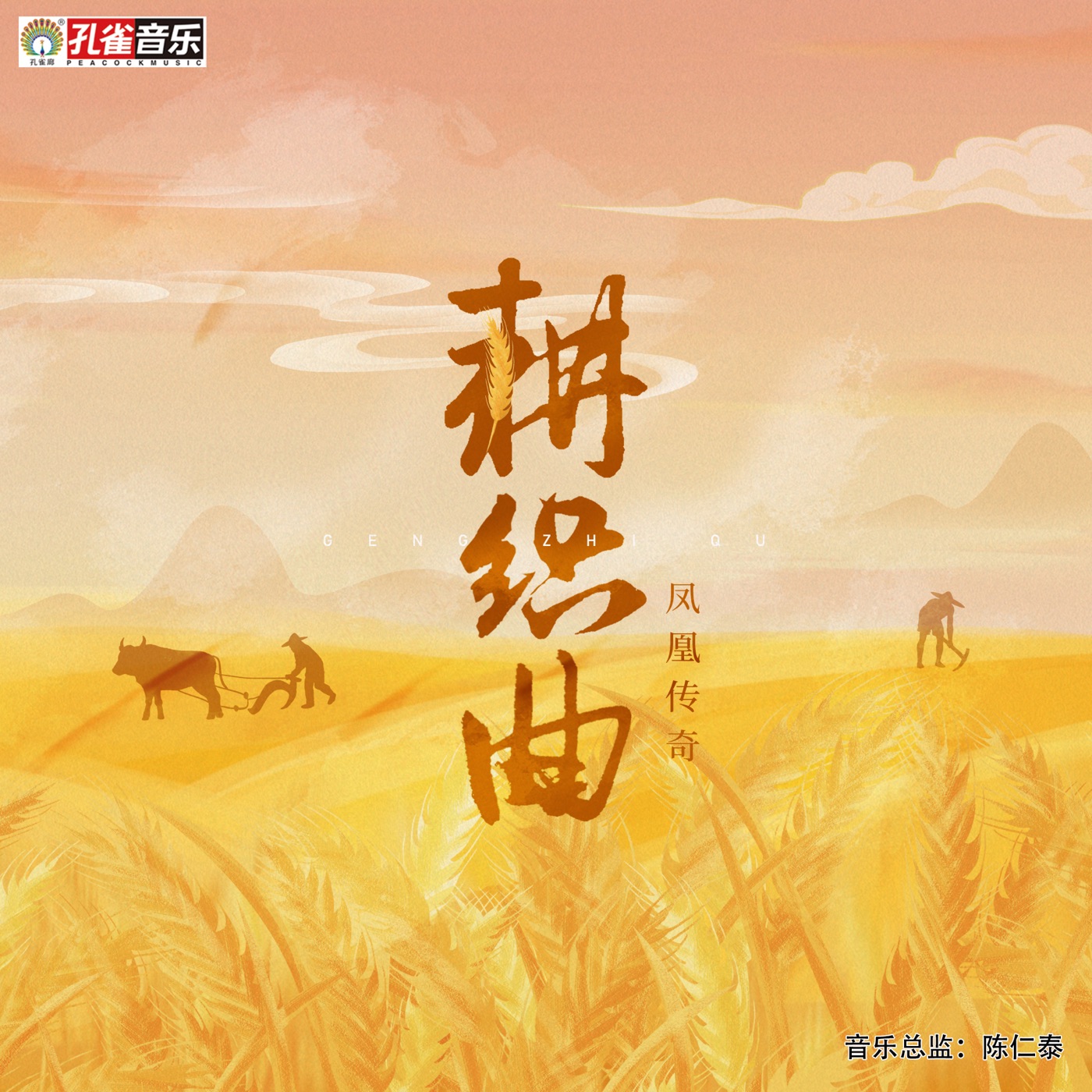 凤凰传奇 – 耕织曲 – Single(4894972092851)【16bit／44.1kHz】台湾区-OppsUnote音乐广场