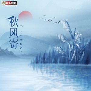 凤凰传奇 – 秋风寄 – Single(4894972092882)【16bit／44.1kHz】台湾区-OppsUnote音乐广场
