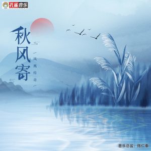 凤凰传奇 – 秋月寄 – Single(192508181326)【24bit／48.0kHz】台湾区-OppsUnote音乐广场