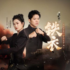 凤凰传奇 – 铁衣 (游戏《逆水寒》铁衣流派推广曲) – Single(4711508064253)【16bit／44.1kHz】台湾区-OppsUnote音乐广场