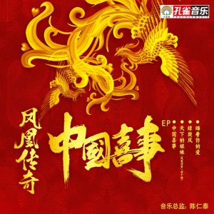 凤凰传奇 – 中国喜事 – EP(192508124583)【16bit／44.1kHz】台湾区-OppsUnote音乐广场