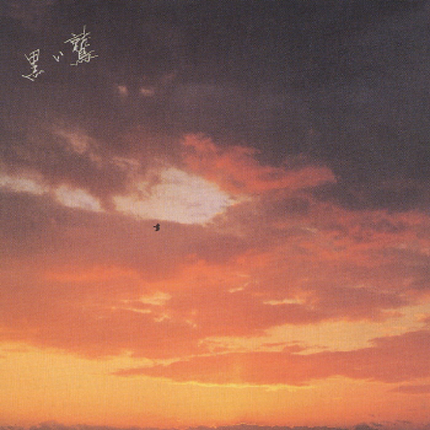 谷村新司 – 黒い鹫(00600406793034)【16bit／44.1kHz】日本区-OppsUnote音乐广场