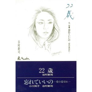 谷村新司 – 22歳・忘れていいの-爱の幕切れ- – Single(4988023005409)【16bit／44.1kHz】日本区-OppsUnote音乐广场