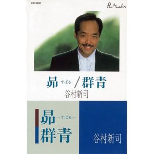 谷村新司 – 昴-すばる-・群青 – Single(4988023005393)【16bit／44.1kHz】日本区-OppsUnote音乐广场