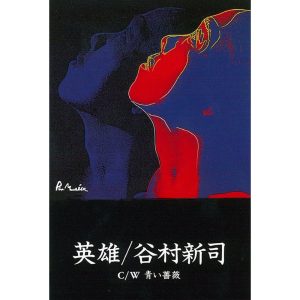 谷村新司 – 英雄 – Single(4988023006895)【16bit／44.1kHz】日本区-OppsUnote音乐广场