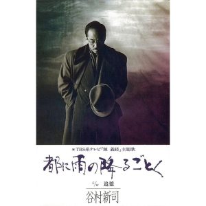 谷村新司 – 都に雨の降るごとく – Single(4988023010250)【16bit／44.1kHz】日本区-OppsUnote音乐广场