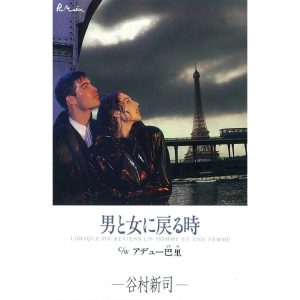 谷村新司 – 男と女に戻る时 – Single(4988023009575)【16bit／44.1kHz】日本区-OppsUnote音乐广场