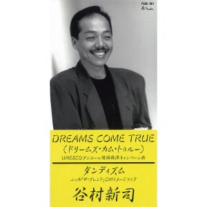 谷村新司 – DREAMS COME TRUE – Single(4988023012476)【16bit／44.1kHz】日本区-OppsUnote音乐广场