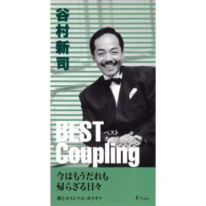谷村新司 – (ベスト・カップリング・シリーズ)今はもう谁も／帰らざる日々 – EP(4988023031439)【16bit／44.1kHz】日本区-OppsUnote音乐广场