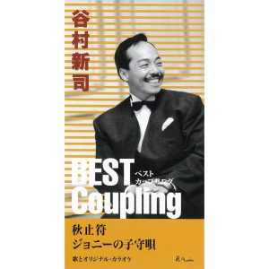 谷村新司 – (ベスト・カップリング・シリーズ)秋止符／ジョニーの子守呗 – EP(4988023031453)【16bit／44.1kHz】日本区-OppsUnote音乐广场