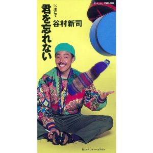 谷村新司 – 君を忘れない – EP(4988023016023)【16bit／44.1kHz】日本区-OppsUnote音乐广场
