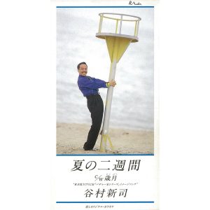 谷村新司 – 夏の二周间 – EP(4988023015149)【16bit／44.1kHz】日本区-OppsUnote音乐广场