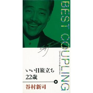 谷村新司 – (ベスト・カップリング・シリーズ)いい日旅立ち／22歳 – EP(4988023023281)【16bit／44.1kHz】日本区-OppsUnote音乐广场
