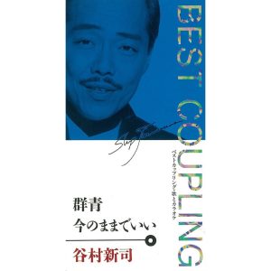 谷村新司 – (ベスト・カップリング・シリーズ)群青_今のままでいい – EP(4988023023274)【16bit／44.1kHz】日本区-OppsUnote音乐广场