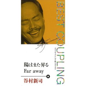 谷村新司 – (ベスト・カップリング・シリーズ)阳はまた昇る／Far away – EP(4988023023298)【16bit／44.1kHz】日本区-OppsUnote音乐广场