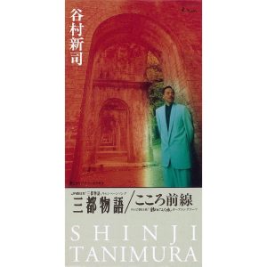谷村新司 – 三都物语 – EP(4988023023236)【16bit／44.1kHz】日本区-OppsUnote音乐广场
