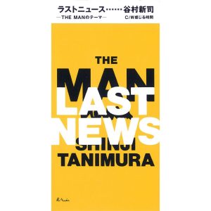谷村新司 – ラストニュース-THE MAN のテーマ- – EP(4988023026145)【16bit／44.1kHz】日本区-OppsUnote音乐广场