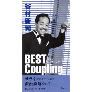 谷村新司 – (ベスト・カップリング・シリーズ)サライ(ソロ・ヴァージョン)／浪漫鉄道 途上篇 – EP(4988023031460)【16bit／44.1kHz】日本区-OppsUnote音乐广场