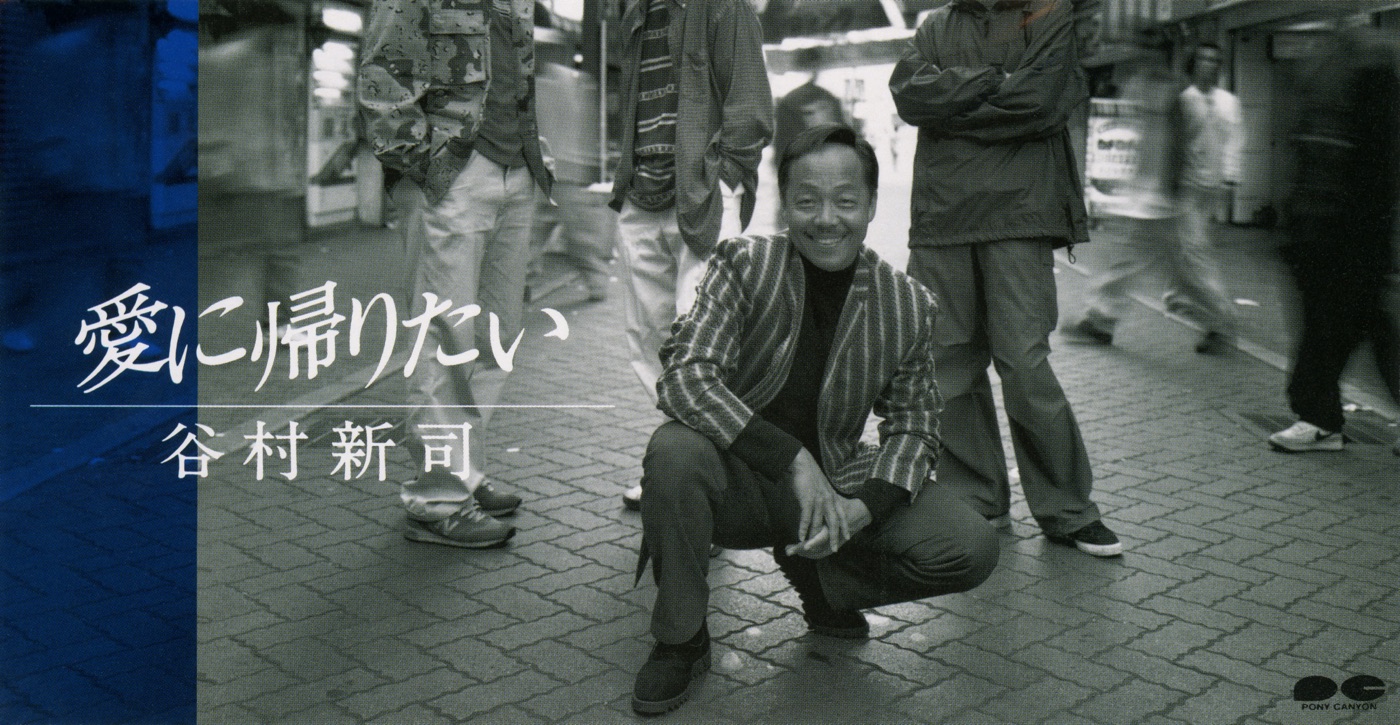 谷村新司 – 爱に帰りたい – Single(4988013755031)【16bit／44.1kHz】日本区-OppsUnote音乐广场