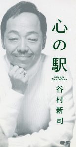 谷村新司 – 心の駅 – EP(4988013849532)【16bit／44.1kHz】日本区-OppsUnote音乐广场