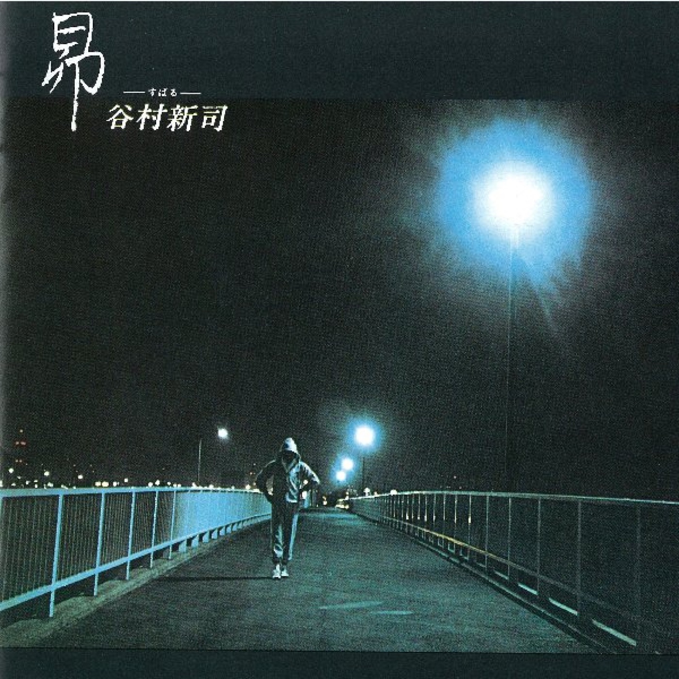 谷村新司 – 昴 -すばる-(4538182010990)【16bit／44.1kHz】日本区-OppsUnote音乐广场