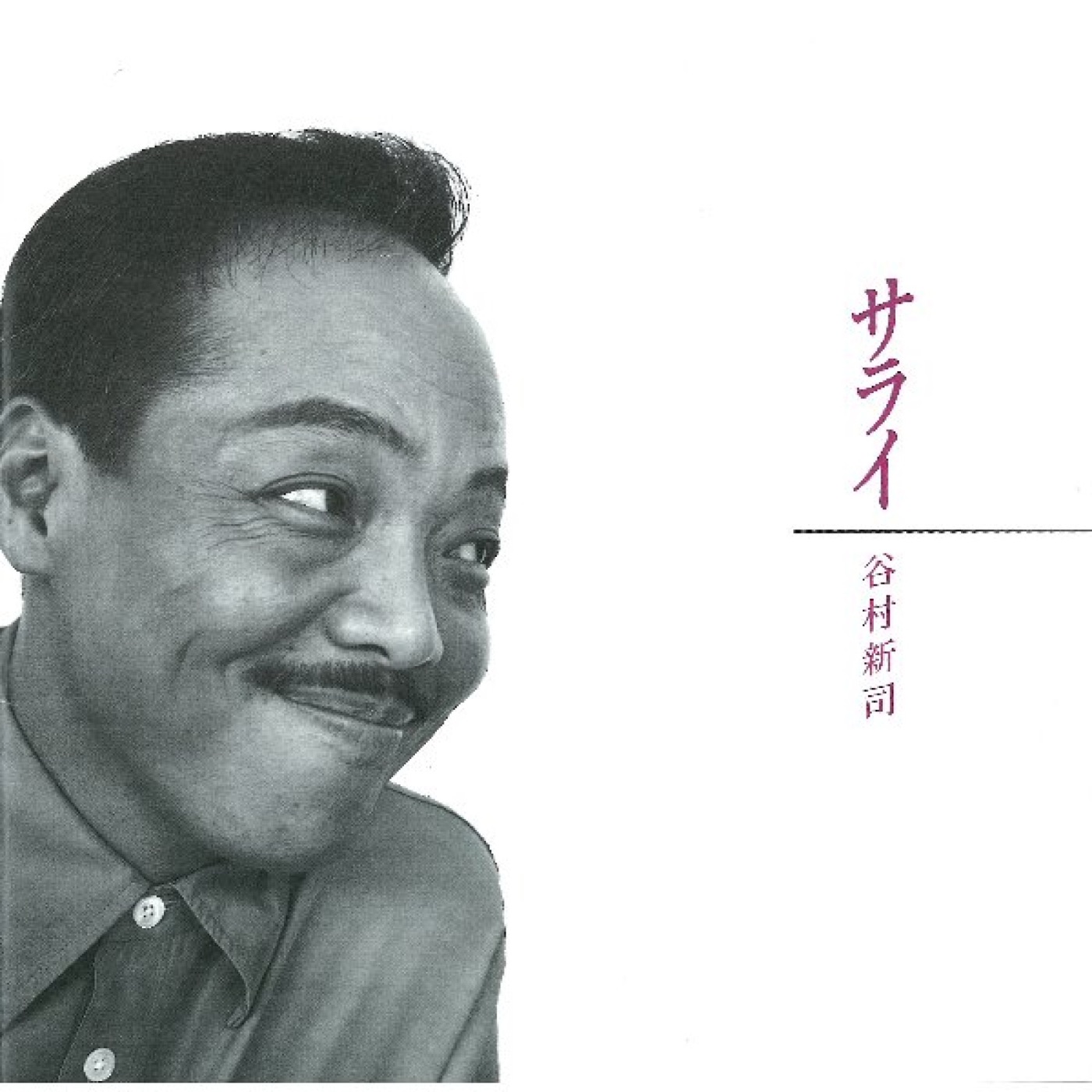 谷村新司 – サライ(4538182010853)【16bit／44.1kHz】日本区-OppsUnote音乐广场