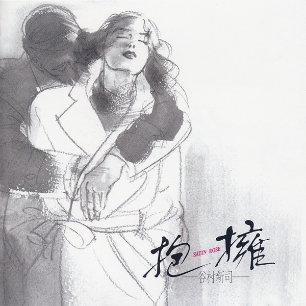 谷村新司 – 抱拥 -SATIN ROSE-(4988023044521)【16bit／44.1kHz】日本区-OppsUnote音乐广场