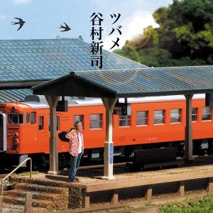 谷村新司 – ツバメ – EP(4544738202535)【16bit／44.1kHz】日本区-OppsUnote音乐广场