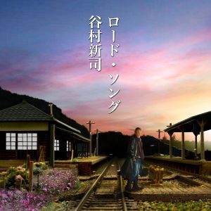 谷村新司 – ロード・ソング – EP(4544738202566)【16bit／44.1kHz】日本区-OppsUnote音乐广场