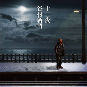 谷村新司 – 十三夜／マカリイ – EP(4544738202641)【16bit／44.1kHz】日本区-OppsUnote音乐广场