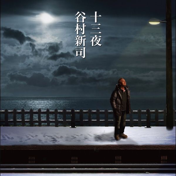 谷村新司 – 十三夜／マカリイ – EP(4544738202641)【16bit／44.1kHz】日本区-OppsUnote音乐广场