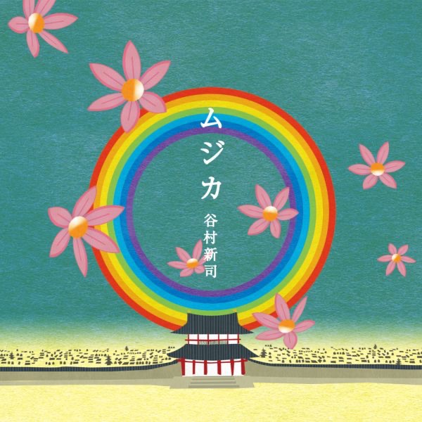 谷村新司 – ムジカ – EP(4544738202924)【16bit／44.1kHz】日本区-OppsUnote音乐广场