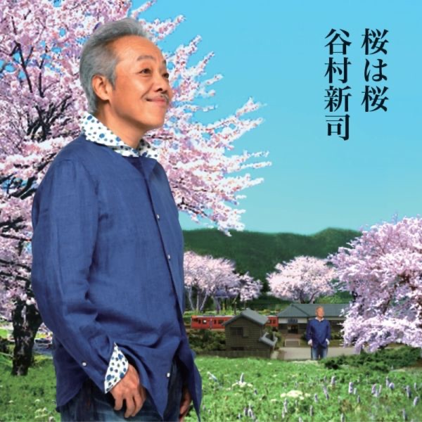 谷村新司 – 桜は桜／梦になりたい – EP(4544738202689)【16bit／44.1kHz】日本区-OppsUnote音乐广场