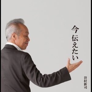 谷村新司 – 今 伝えたい(4544738203242)【16bit／44.1kHz】日本区-OppsUnote音乐广场